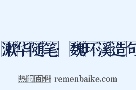 漱华随笔·魏环溪造句是什么意思的图片